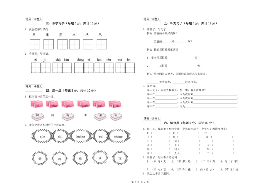 2019年一年级语文下学期自我检测试卷 西南师大版（含答案）.doc_第2页