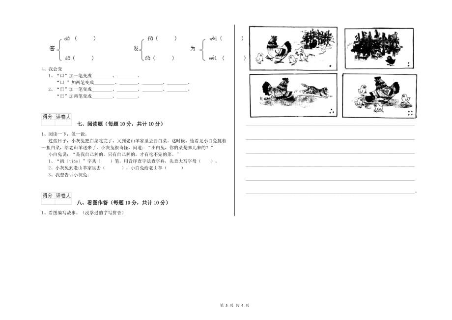 2019年一年级语文下学期自我检测试卷 西南师大版（含答案）.doc_第3页