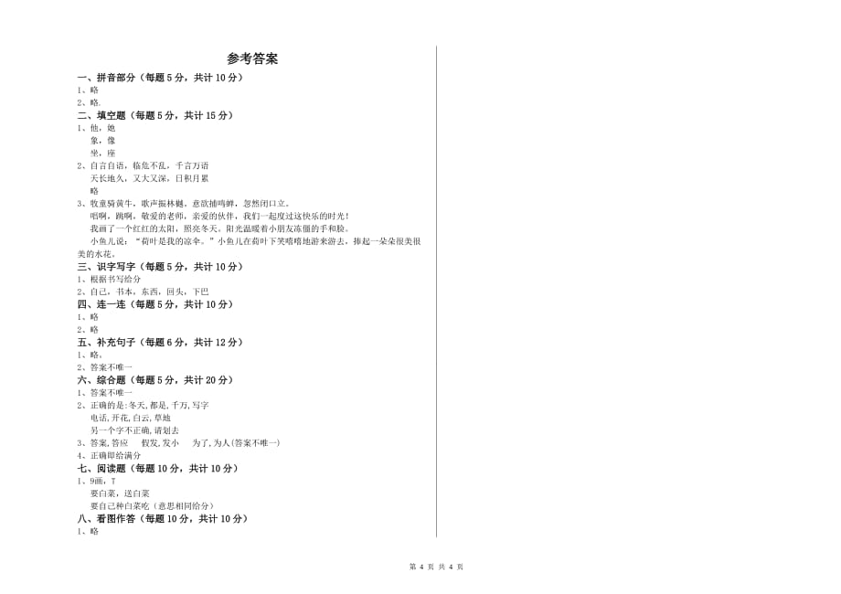 2019年一年级语文下学期自我检测试卷 西南师大版（含答案）.doc_第4页