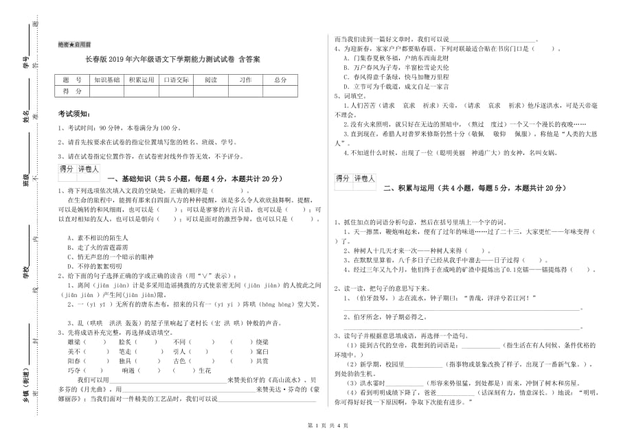 长春版2019年六年级语文下学期能力测试试卷 含答案.doc_第1页