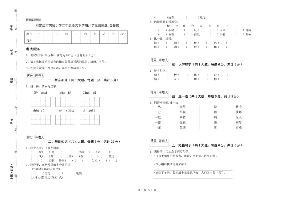 石家庄市实验小学二年级语文下学期开学检测试题 含答案.doc_第1页