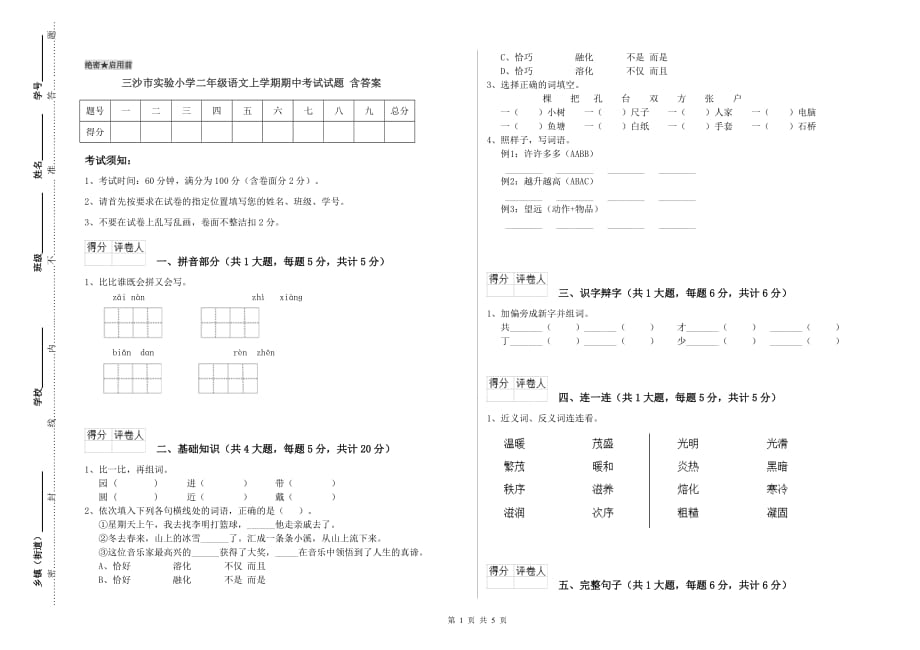 三沙市实验小学二年级语文上学期期中考试试题 含答案.doc_第1页