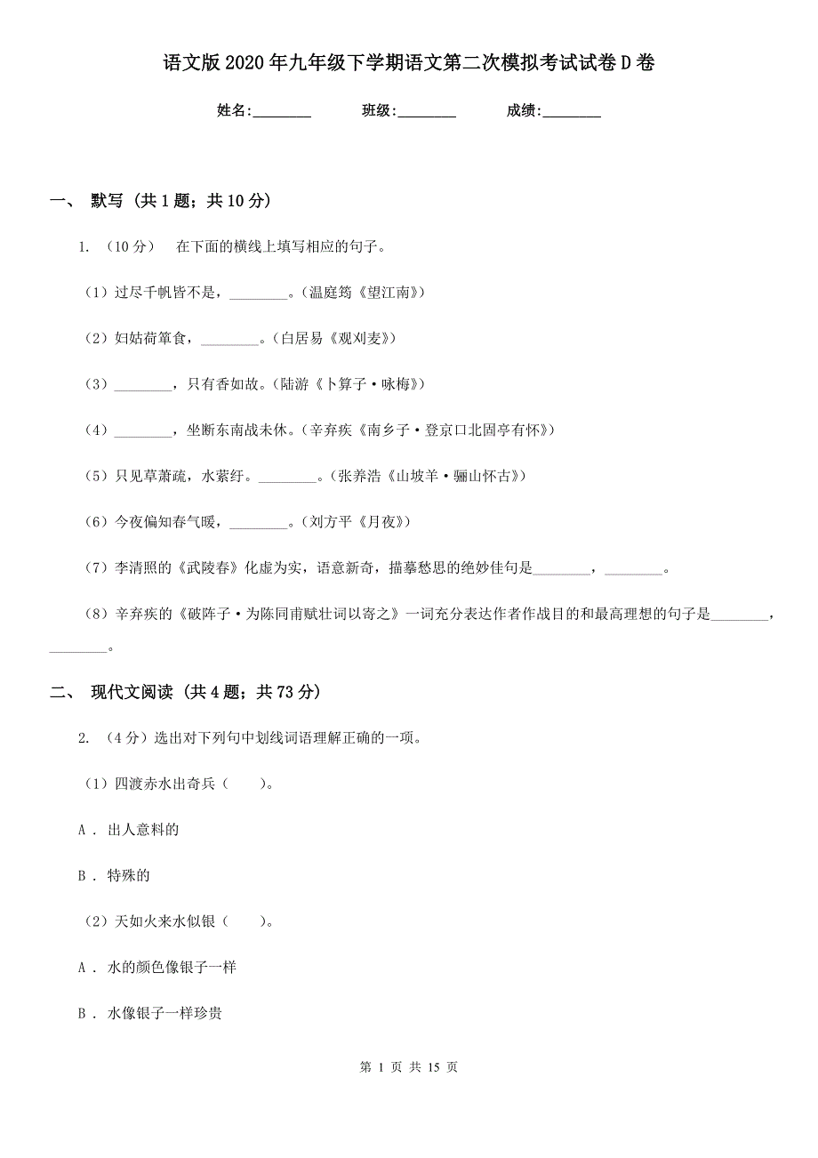 语文版2020年九年级下学期语文第二次模拟考试试卷D卷.doc_第1页