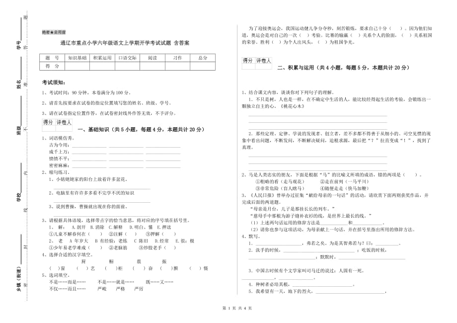 通辽市重点小学六年级语文上学期开学考试试题 含答案.doc_第1页