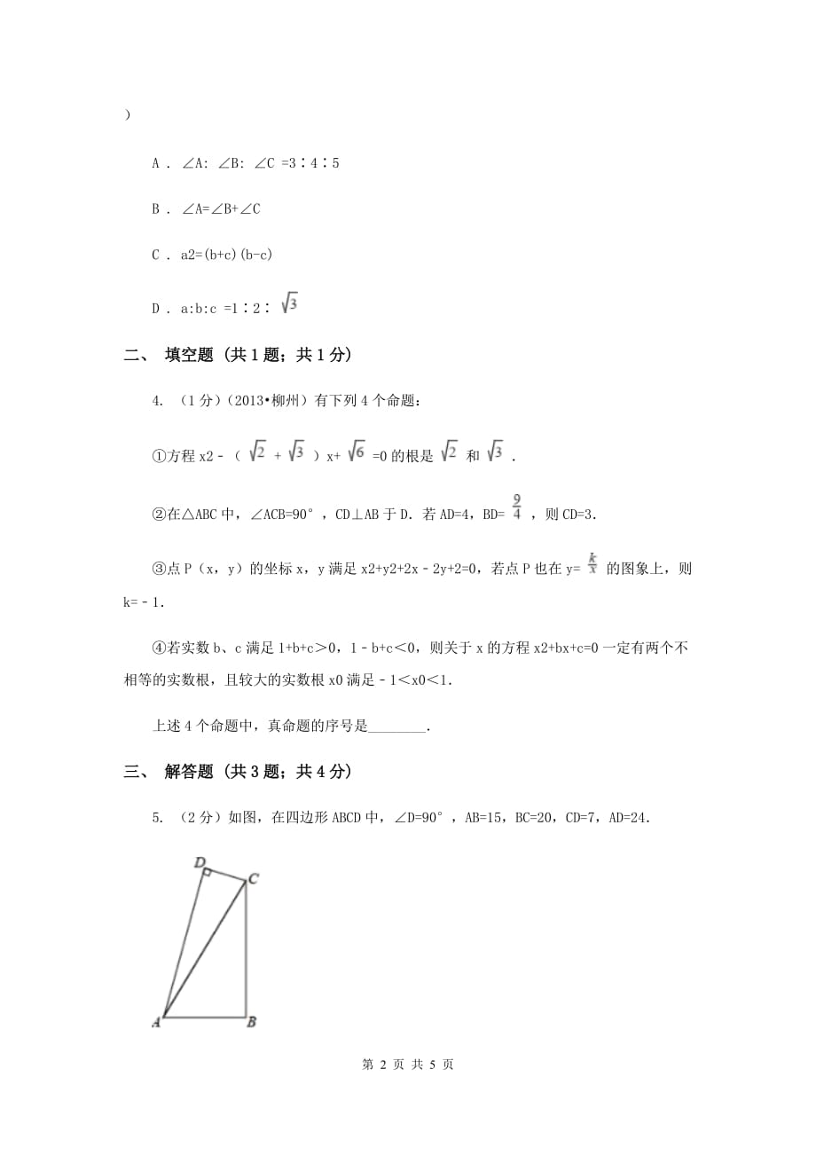 2019-2020学年初中数学人教版八年级下册17.2勾股定理的逆定理同步练习B卷.doc_第2页