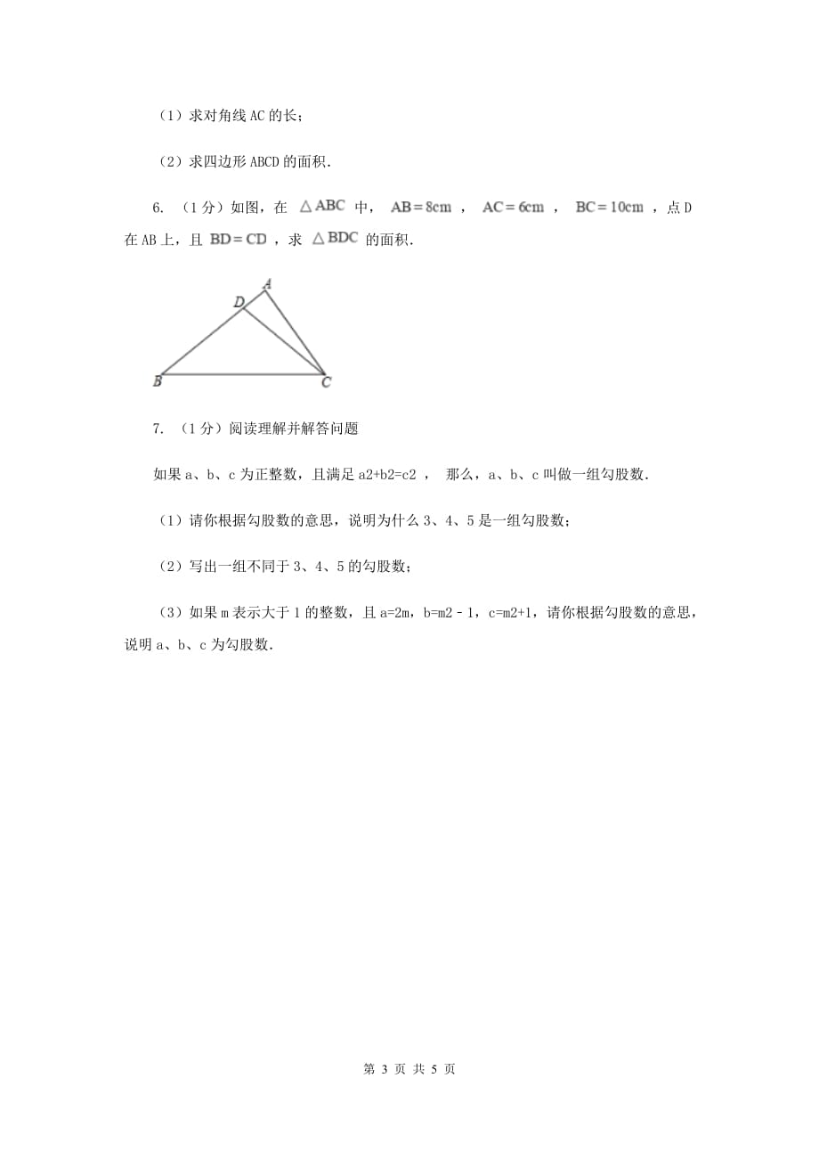 2019-2020学年初中数学人教版八年级下册17.2勾股定理的逆定理同步练习B卷.doc_第3页