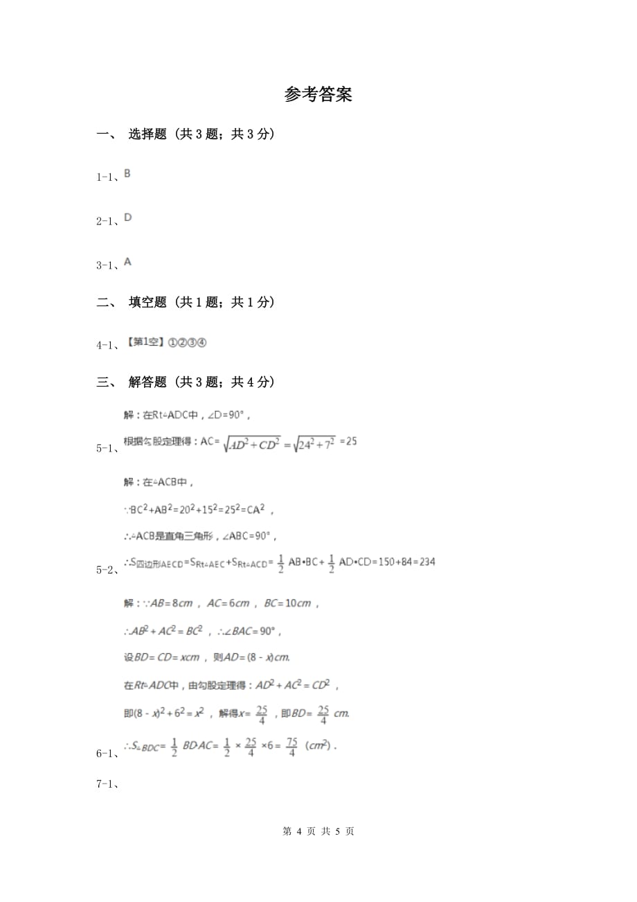 2019-2020学年初中数学人教版八年级下册17.2勾股定理的逆定理同步练习B卷.doc_第4页