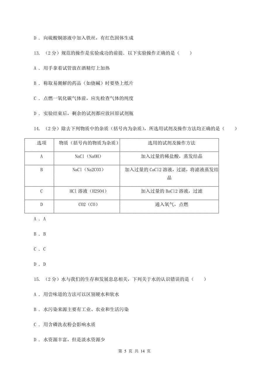 新人教版中学2019-2020学年九年级上学期化学第一次月考试卷D卷.doc_第5页