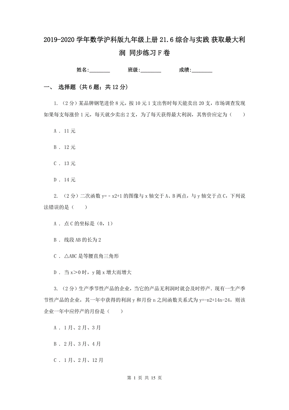 2019-2020学年数学沪科版九年级上册21.6综合与实践获取最大利润同步练习F卷.doc_第1页