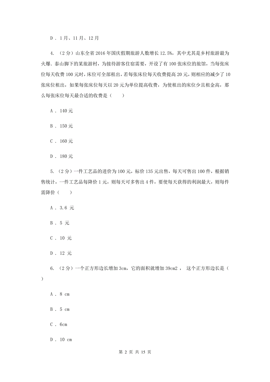 2019-2020学年数学沪科版九年级上册21.6综合与实践获取最大利润同步练习F卷.doc_第2页