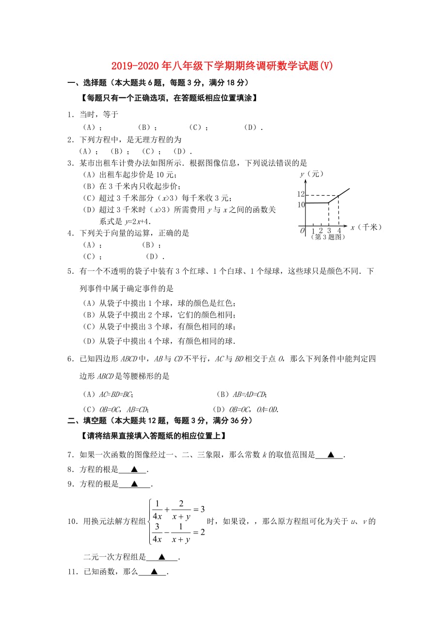 2019-2020年八年级下学期期终调研数学试题（V）.doc_第1页