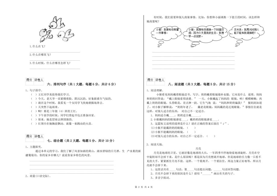 重点小学二年级语文【上册】综合检测试题B卷 含答案.doc_第2页