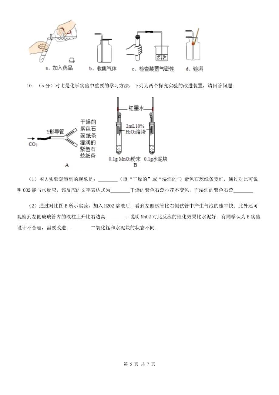 浙教版科学八年级下学期3.4二氧化碳同步测试（1）B卷.doc_第5页