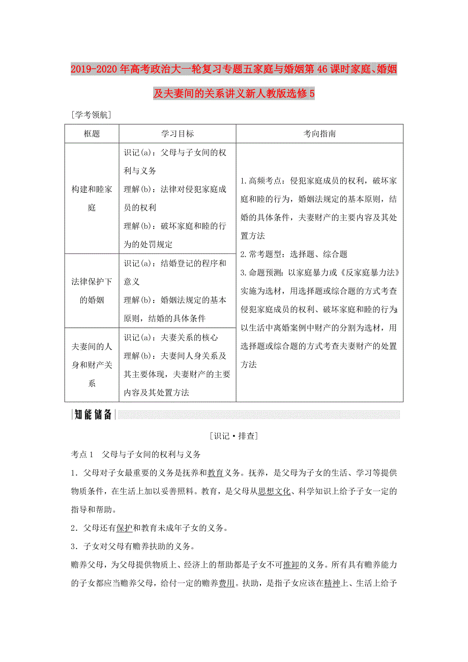 2019-2020年高考政治大一轮复习专题五家庭与婚姻第46课时家庭、婚姻及夫妻间的关系讲义新人教版选修5.doc_第1页