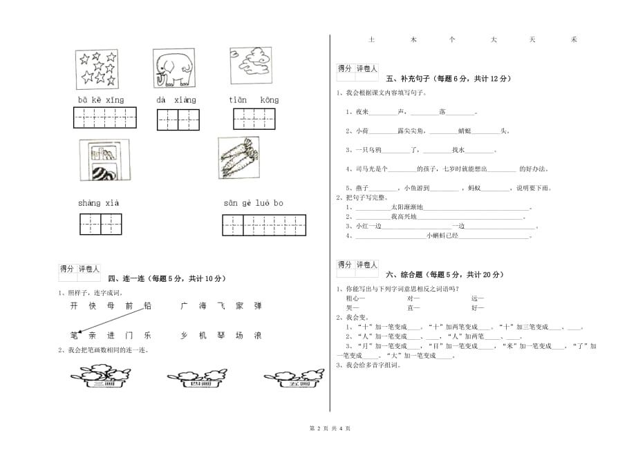 2020年一年级语文下学期综合检测试卷 豫教版（附解析）.doc_第2页