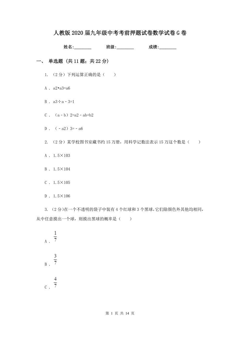 人教版2020届九年级中考考前押题试卷数学试卷G卷.doc_第1页