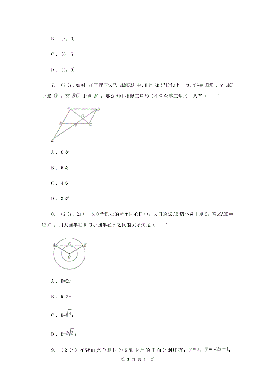 人教版2020届九年级中考考前押题试卷数学试卷G卷.doc_第3页