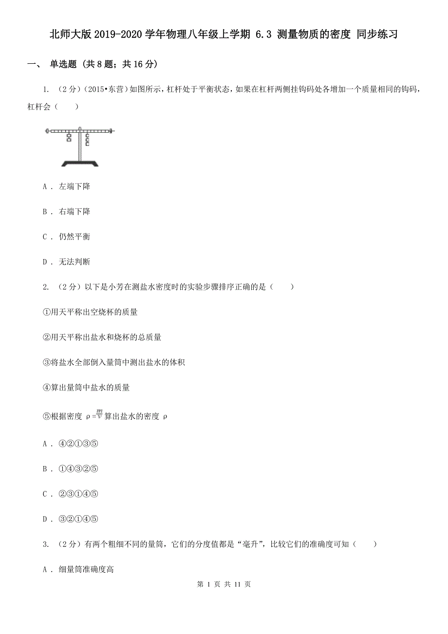 北师大版2019-2020学年物理八年级上学期 6.3 测量物质的密度 同步练习.doc_第1页