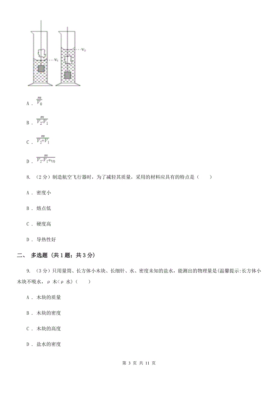 北师大版2019-2020学年物理八年级上学期 6.3 测量物质的密度 同步练习.doc_第3页