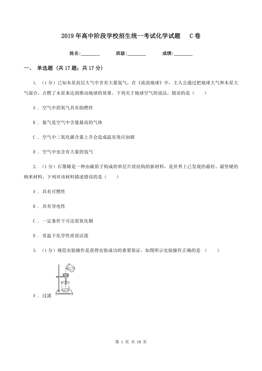 2019年高中阶段学校招生统一考试化学试题C卷.doc_第1页