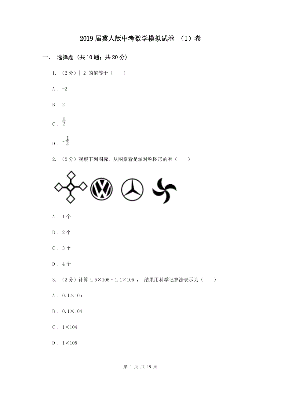 2019届冀人版中考数学模拟试卷 （I）卷.doc_第1页