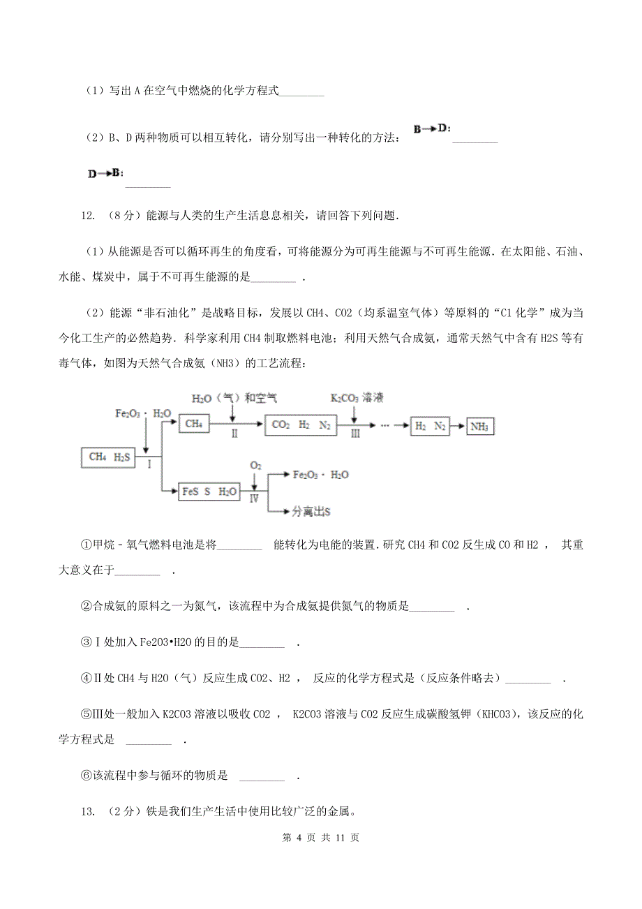 湘教版2019-2020学年九年级中考模拟化学考试试卷（II ）卷.doc_第4页