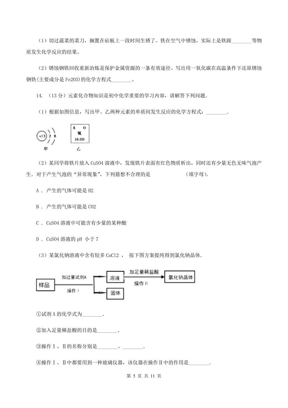 湘教版2019-2020学年九年级中考模拟化学考试试卷（II ）卷.doc_第5页