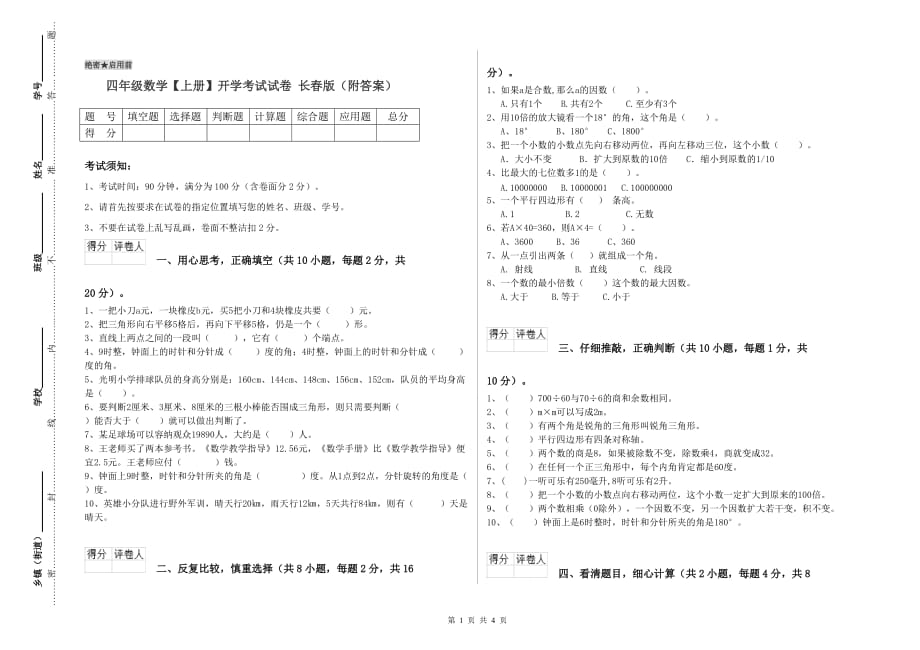 四年级数学【上册】开学考试试卷 长春版（附答案）.doc_第1页