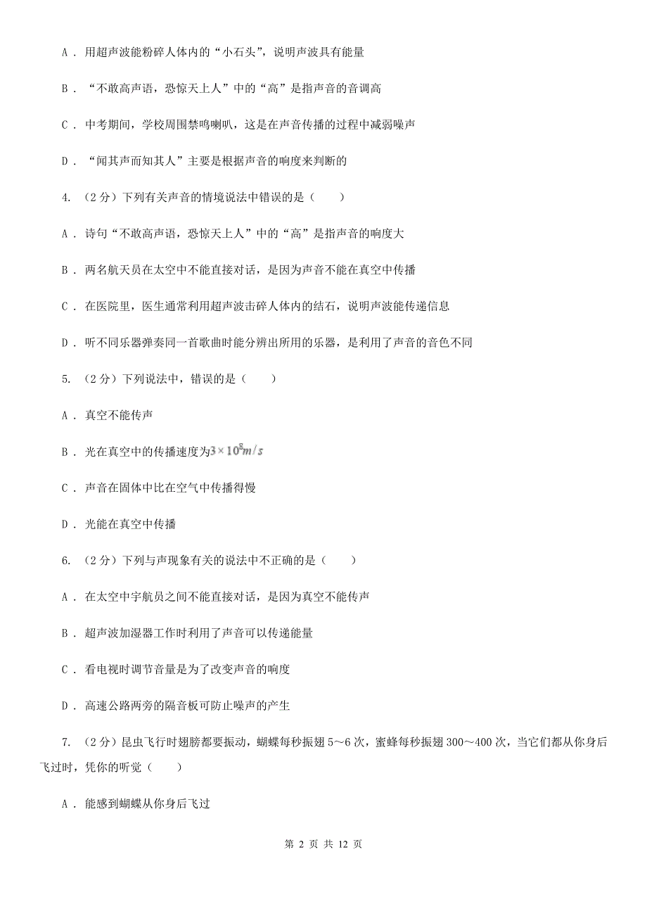 苏科版2019-2020学年八年级上学期物理第一次联考试卷D卷.doc_第2页