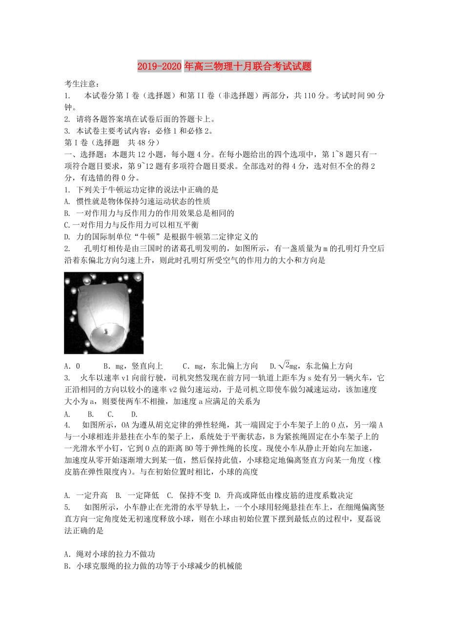 2019-2020年高三物理十月联合考试试题.doc_第1页