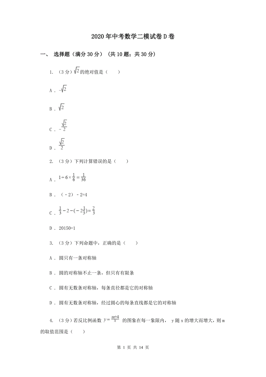 2020年中考数学二模试卷D卷.doc_第1页