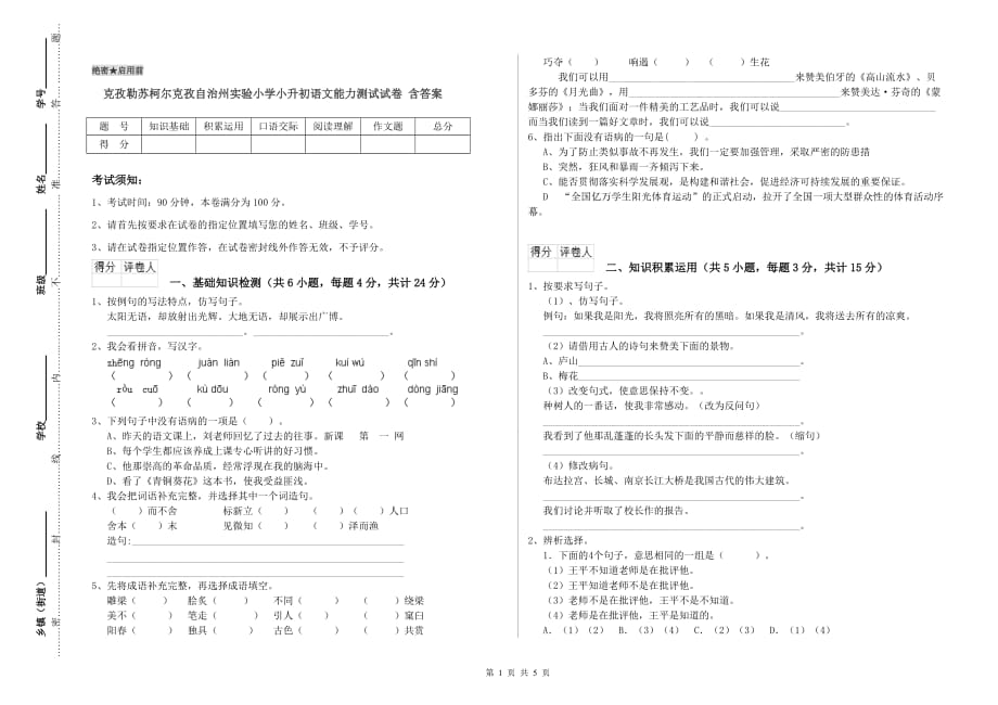 克孜勒苏柯尔克孜自治州实验小学小升初语文能力测试试卷 含答案.doc_第1页