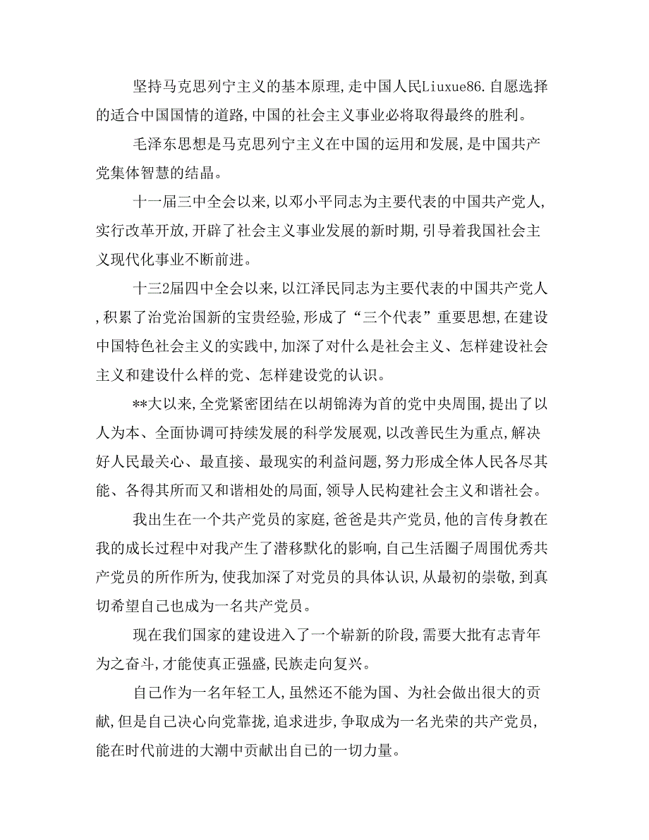 工人对党认识的思想汇报与工会工作会议讲话稿范文合集_第2页