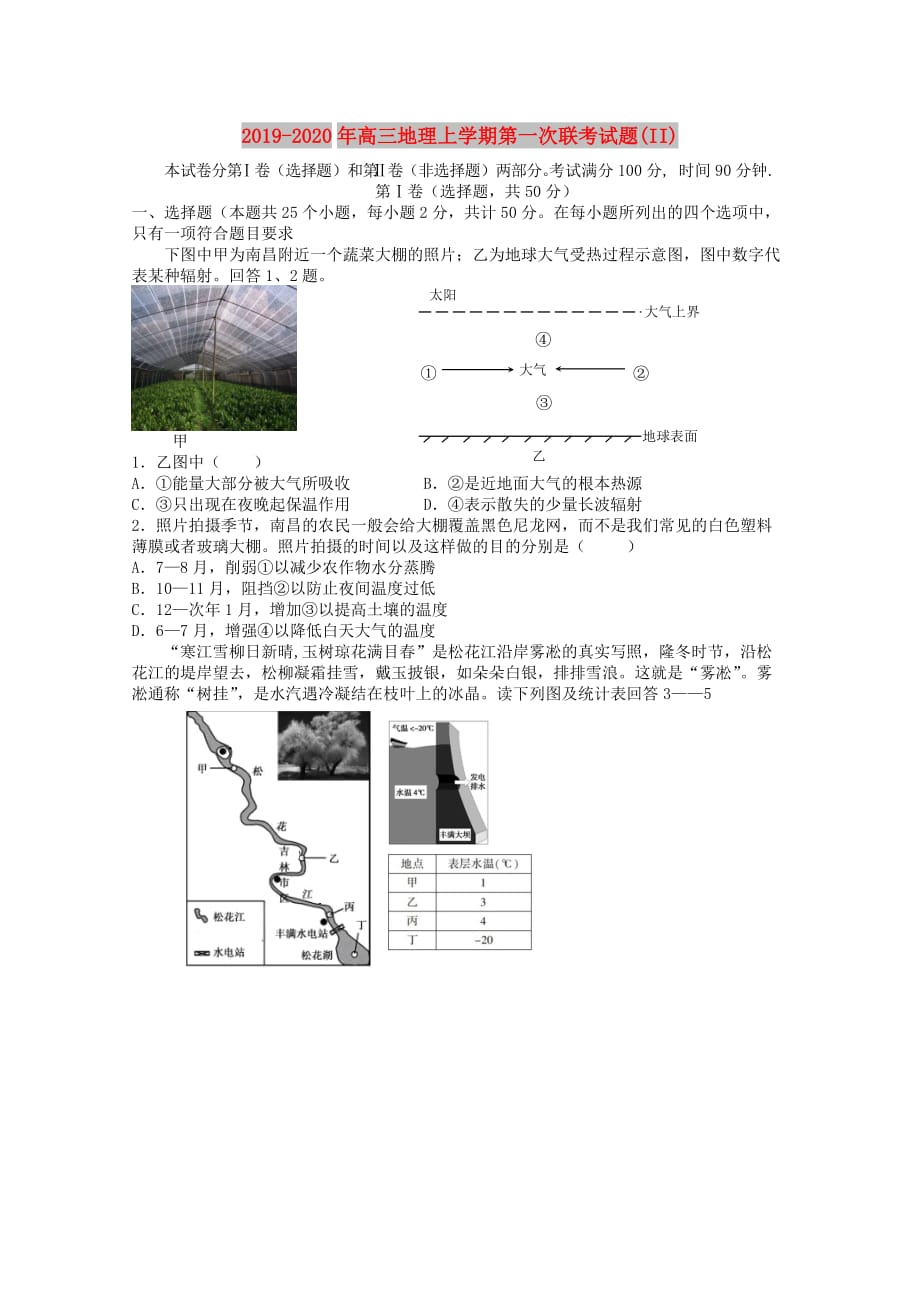 2019-2020年高三地理上学期第一次联考试题（II）.doc_第1页