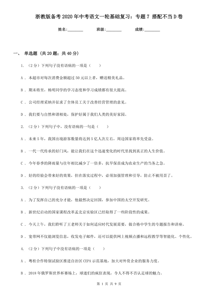 浙教版备考2020年中考语文一轮基础复习：专题7 搭配不当D卷.doc_第1页