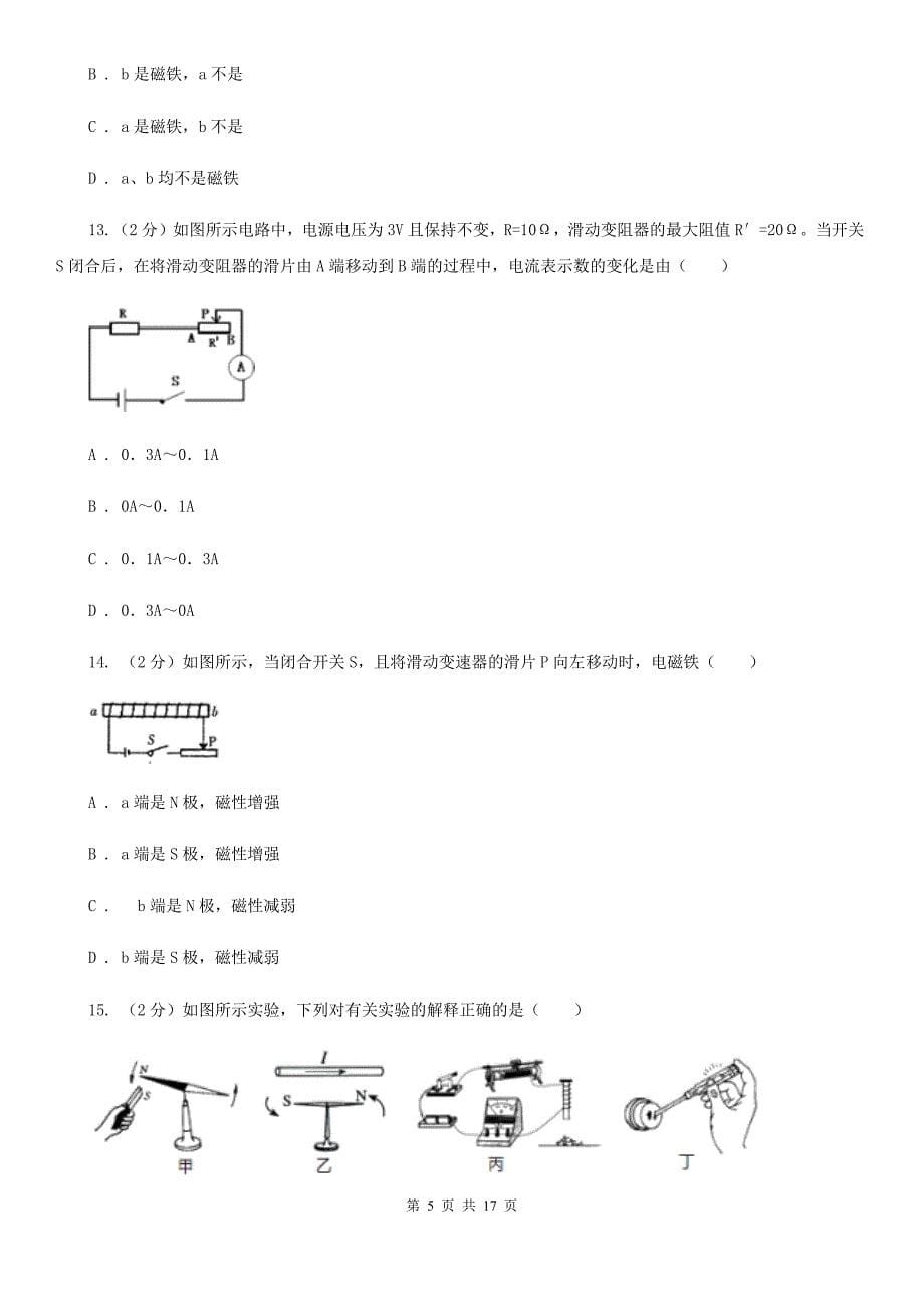 浙教版科学八下第1章电与磁第1—2节综合训练（I）卷.doc_第5页