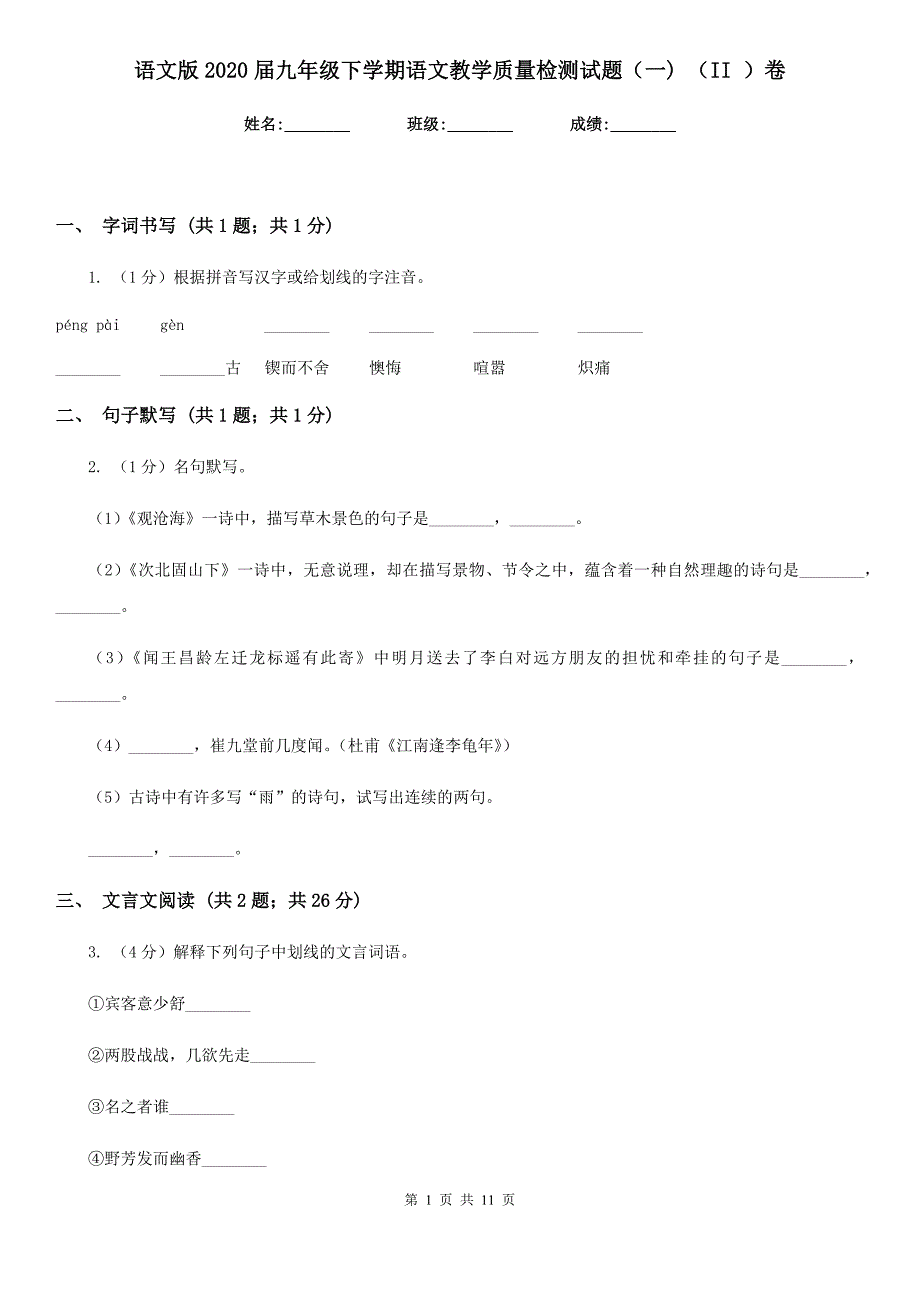 语文版2020届九年级下学期语文教学质量检测试题（一） （II ）卷.doc_第1页