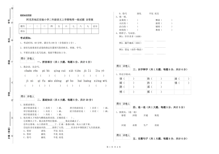 阿克苏地区实验小学二年级语文上学期每周一练试题 含答案.doc_第1页