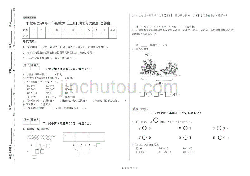 浙教版2020年一年级数学【上册】期末考试试题 含答案.doc_第1页