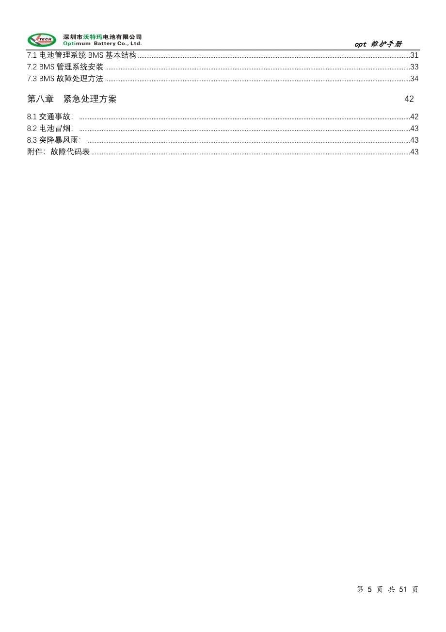 磷酸铁锂动力电池维护手册(整合版)_第5页