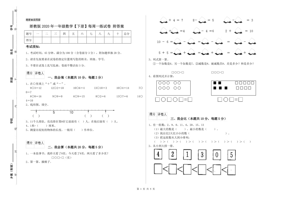 浙教版2020年一年级数学【下册】每周一练试卷 附答案.doc_第1页