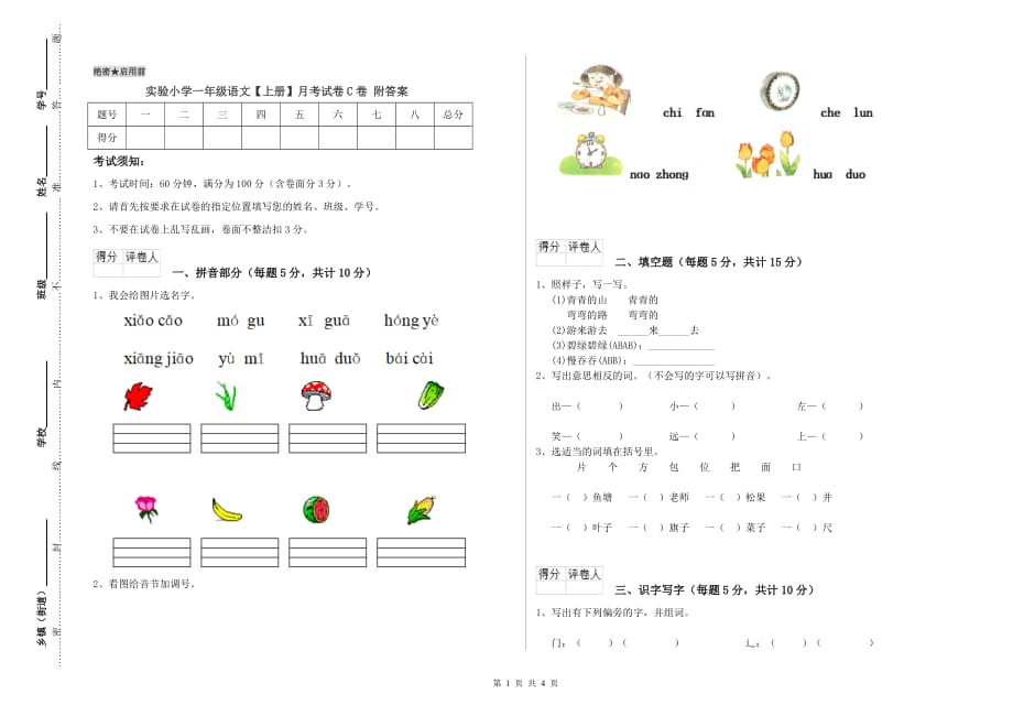 实验小学一年级语文【上册】月考试卷C卷 附答案.doc_第1页