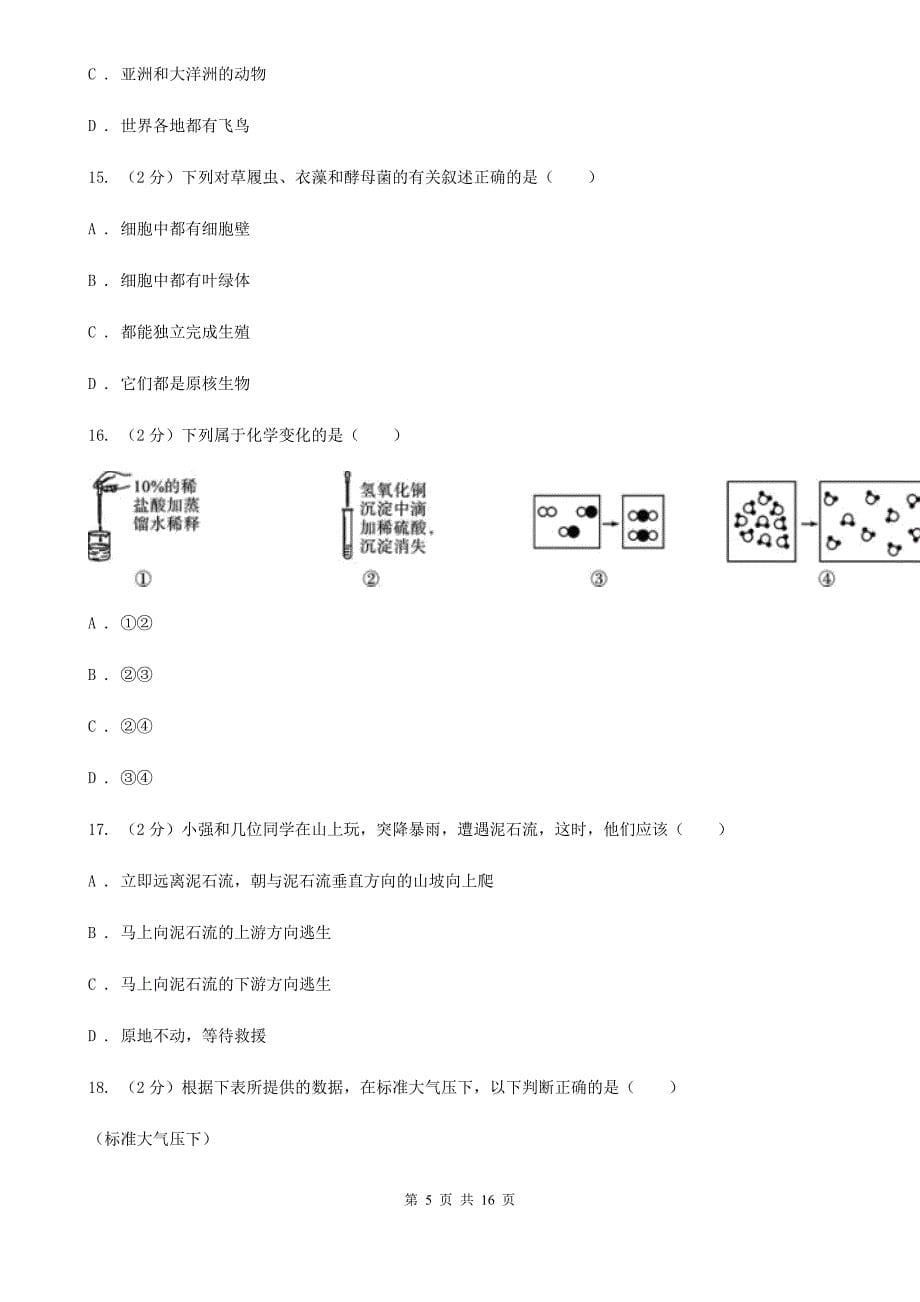 牛津上海版2019-2020学年上学期七年级期末考试科学科试卷（II）卷.doc_第5页