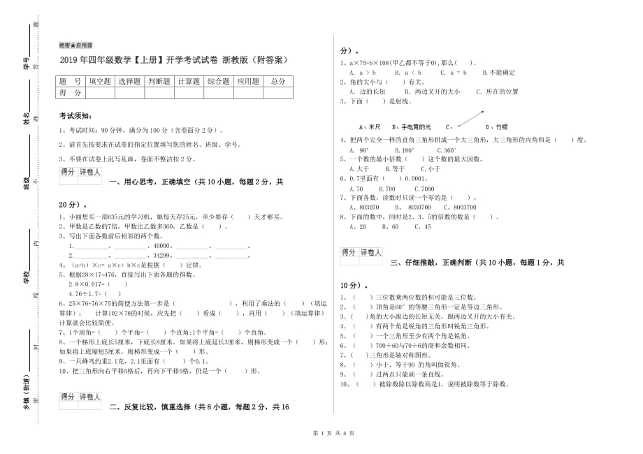 2019年四年级数学【上册】开学考试试卷 浙教版（附答案）.doc_第1页