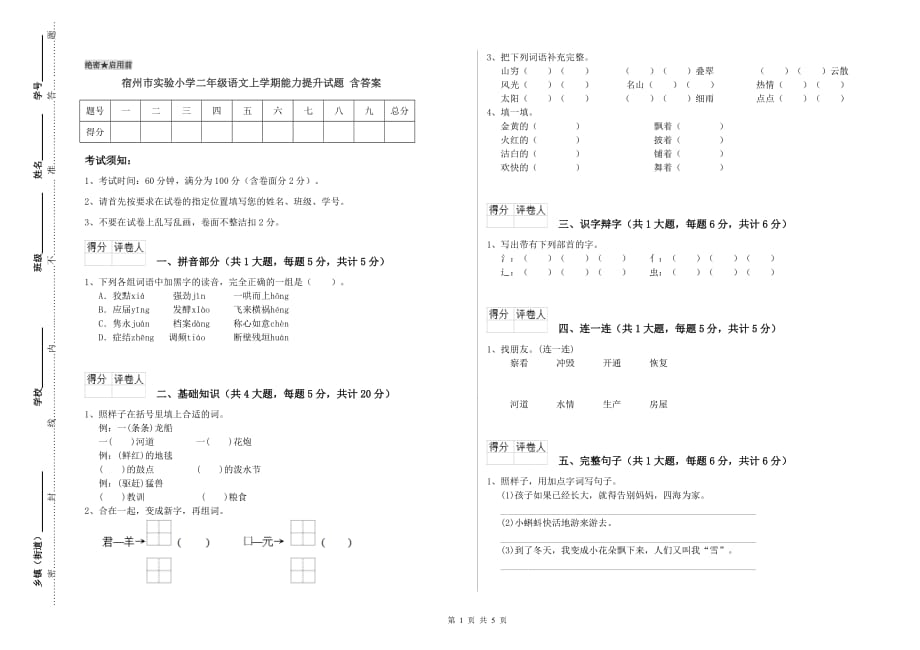 宿州市实验小学二年级语文上学期能力提升试题 含答案.doc_第1页