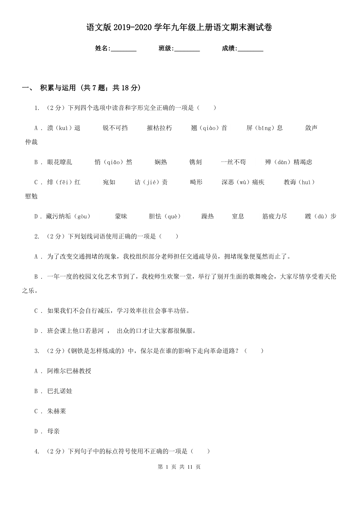 语文版2019-2020学年九年级上册语文期末测试卷.doc_第1页