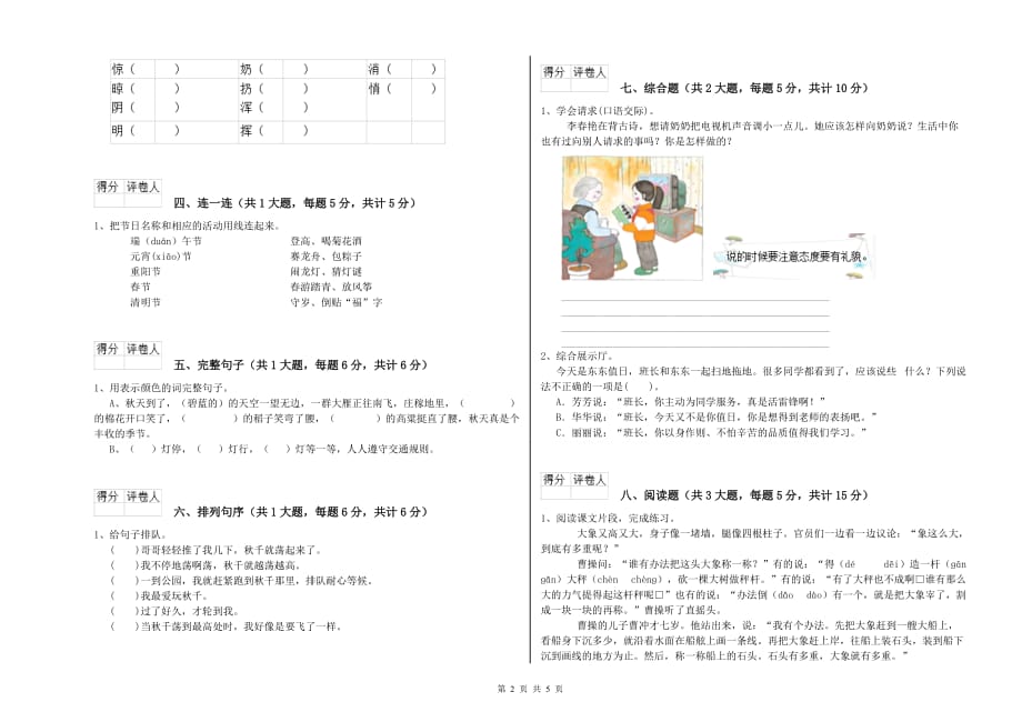 2019年重点小学二年级语文上学期第八单元试卷D卷 附答案.doc_第2页