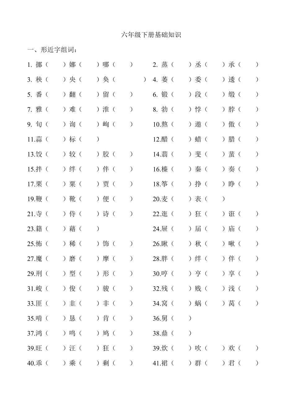 六年级下册基础知识形近字.doc_第1页