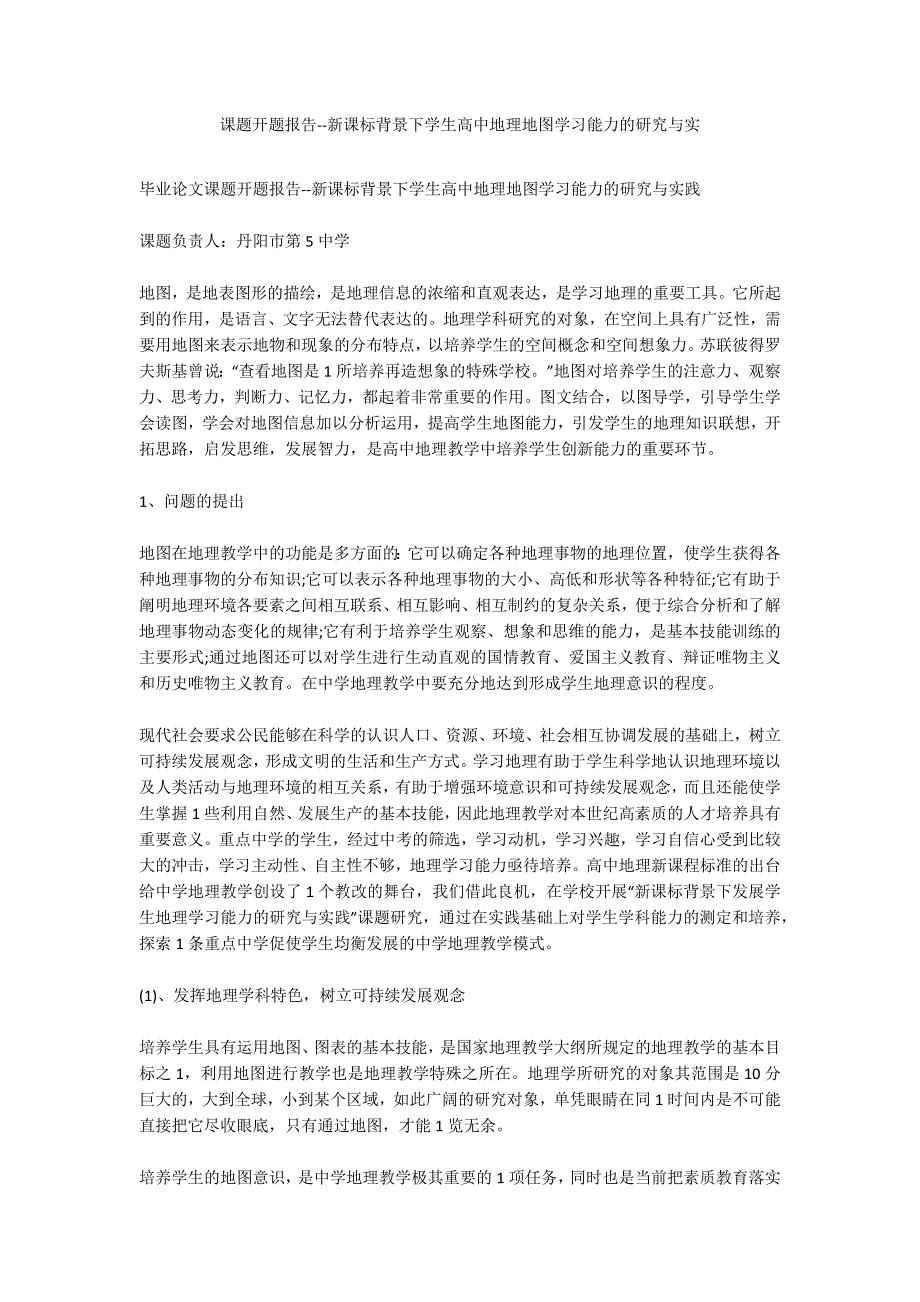 课题开题报告--新课标背景下学生高中地理地图学习能力的研究与实.docx_第1页