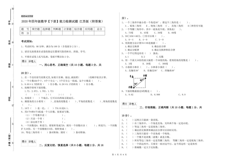 2020年四年级数学【下册】能力检测试题 江苏版（附答案）.doc_第1页